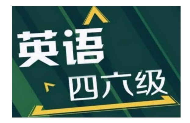 大学英语四六级报考流程