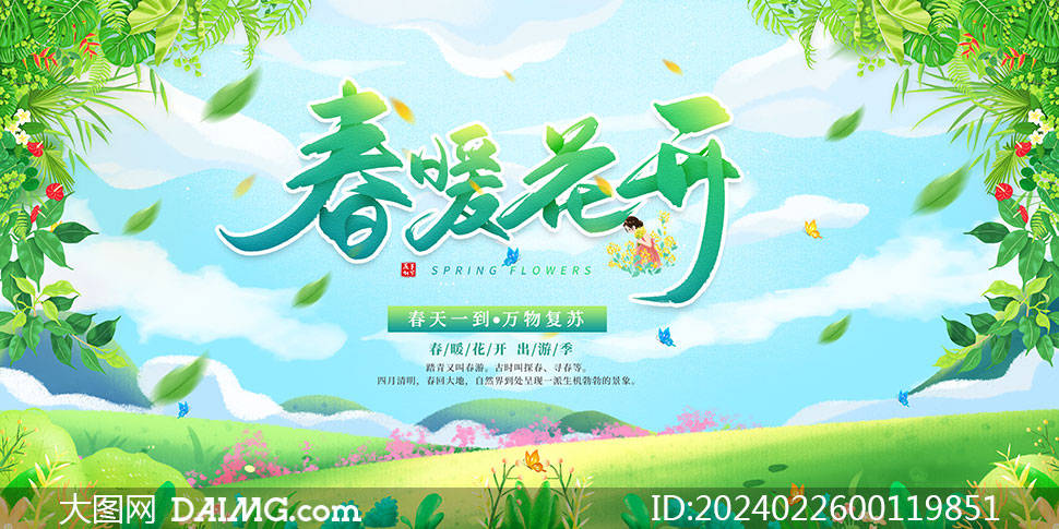 绿色小清新春季海报模板 | 春天海报模板_psd_daimg_com
