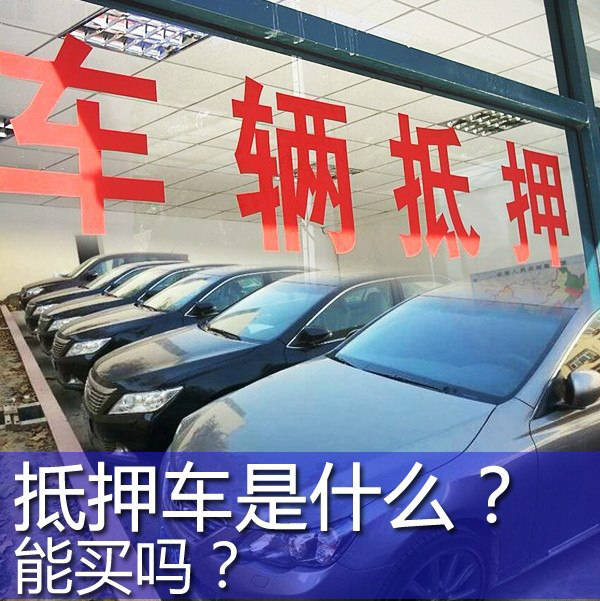 科普什么是抵押车?能买吗?_搜狐汽车_搜狐网
