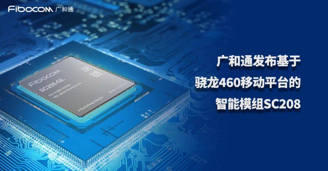 广和通发布基于骁龙460移动平台的智能模组sc208,加速移动终端智能化