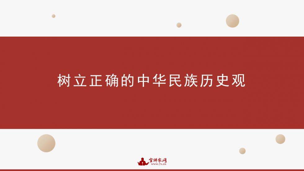 宣讲家课件树立正确的中华民族历史观