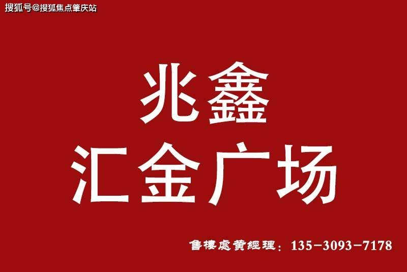 兆鑫匯金廣場售樓處電話-兆鑫匯金廣場售樓中心電話-24小時售樓電話