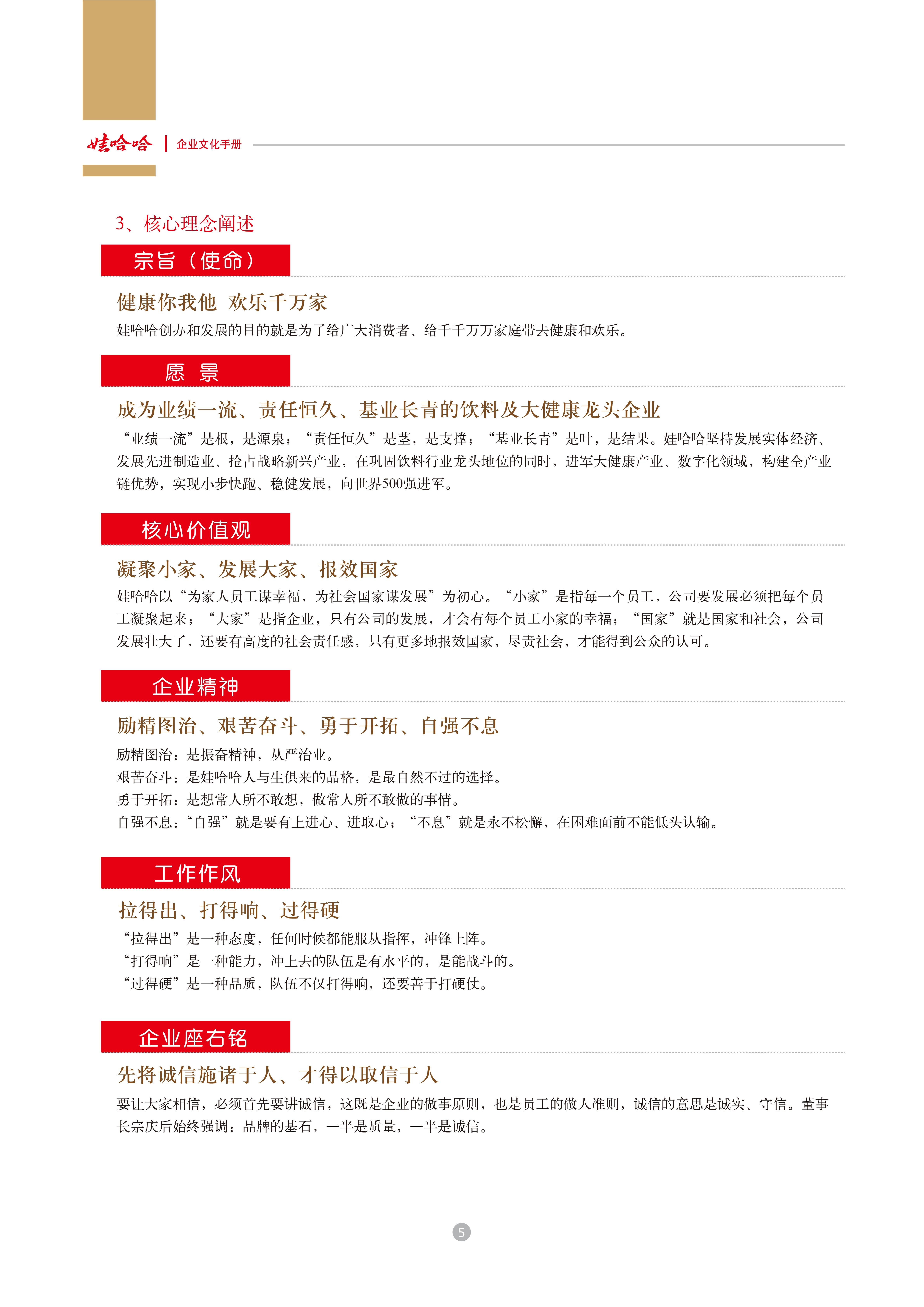 娃哈哈：娃哈哈集团企业文化手册