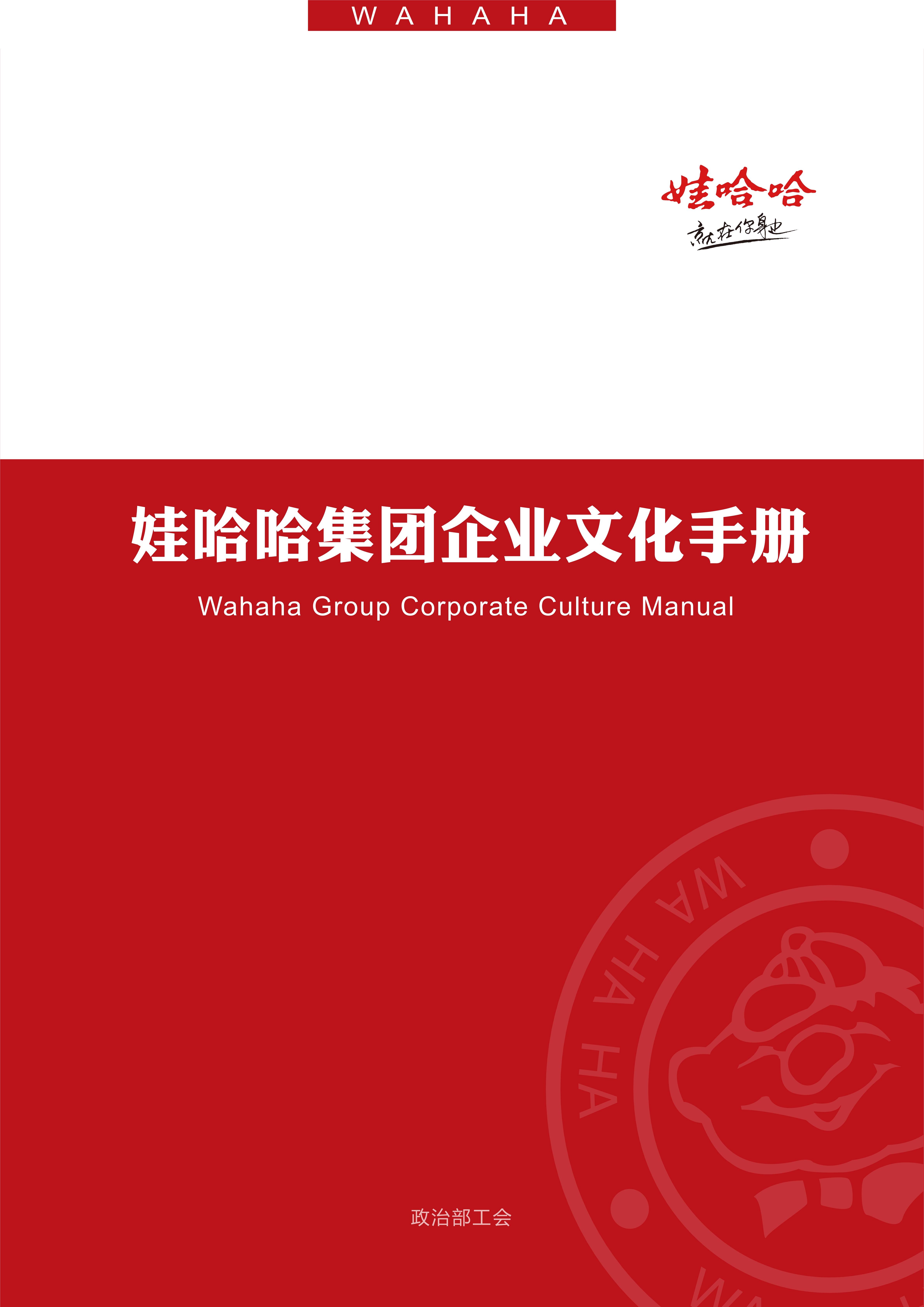 娃哈哈：娃哈哈集团企业文化手册