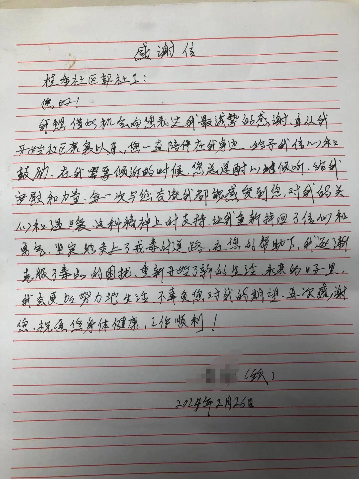 真情帮扶暖人心 真诚手写感谢信_禁毒_工作_生活