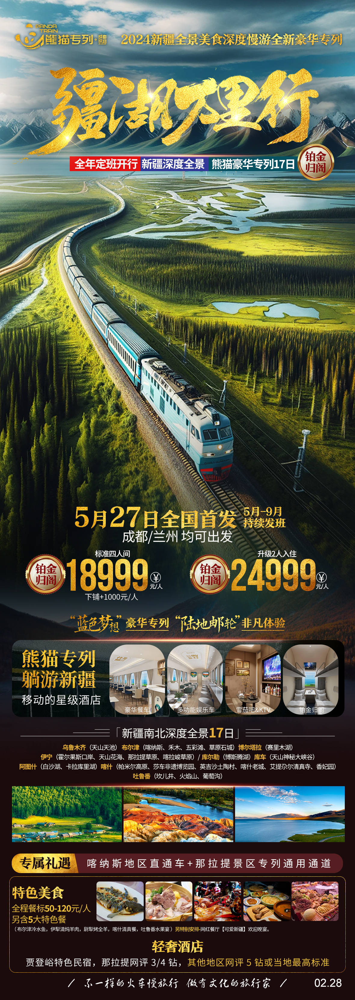 熊猫专列新疆旅游专列如何订票/官网/价格/购票/票价/班期/行程_列车