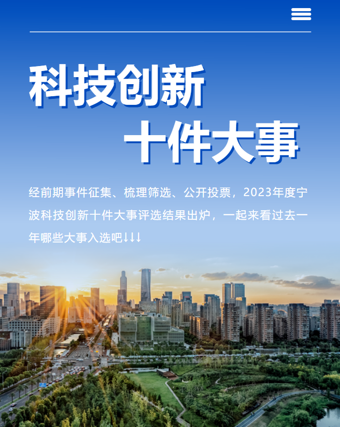 2023年度宁波科技创新十件大事揭晓_合作_中国科学院_发展