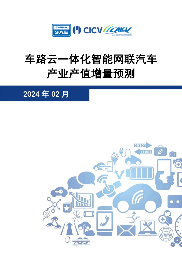 车路云-体化智能网联汽车产业产值增量预测(附下载)_搜狐汽车_搜狐网