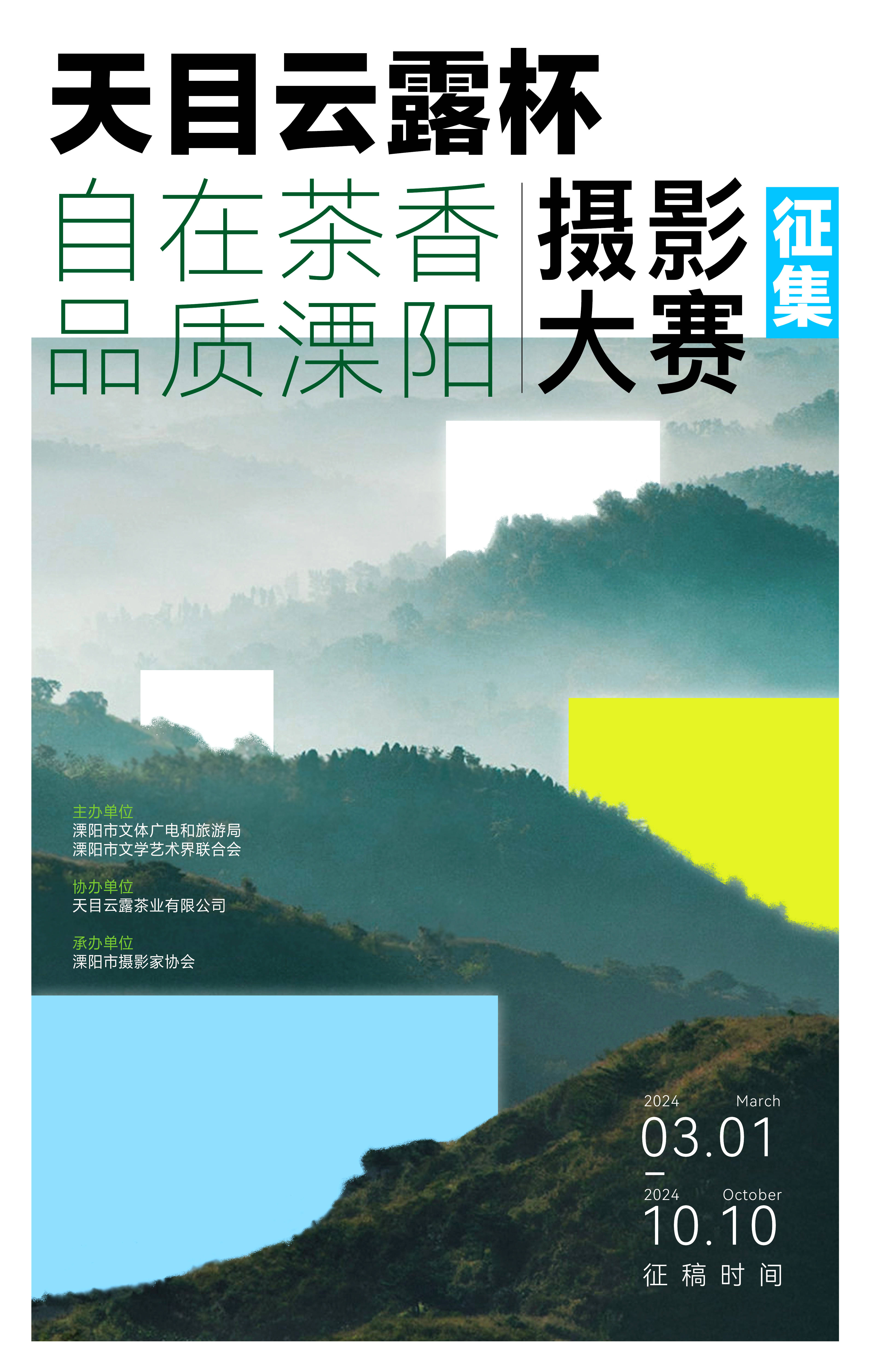 天目云露"杯摄影大赛开始征稿了!_作品_溧阳市_品质