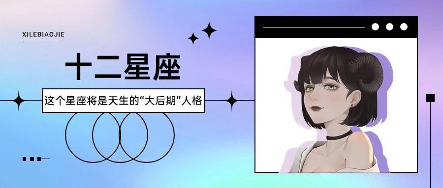【喜乐】这个星座将是天生的"大后期"人格_土象_进行_因为