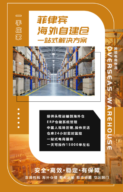菲律宾电商海外仓储,菲律宾海外仓一件代发_服务_跨境_销售