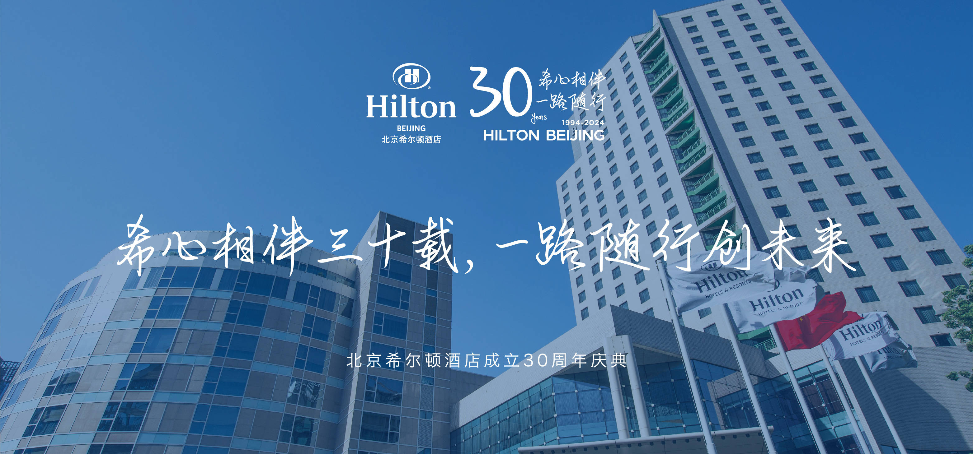 北京希尔顿酒店30周年庆典_先生_晚宴_女士