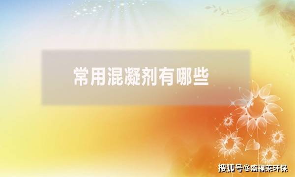 常用混凝剂有哪些