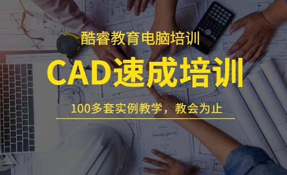 东莞大岭山全天学习cad的培训班松山湖cad机械绘图培训酷睿cad建筑