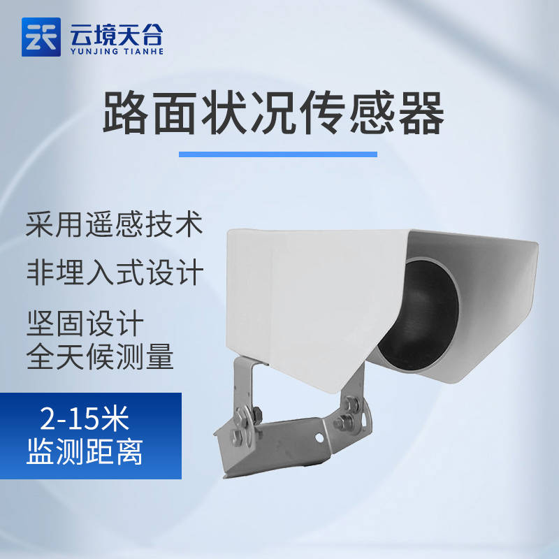 路面状况传感器智慧道路守护者