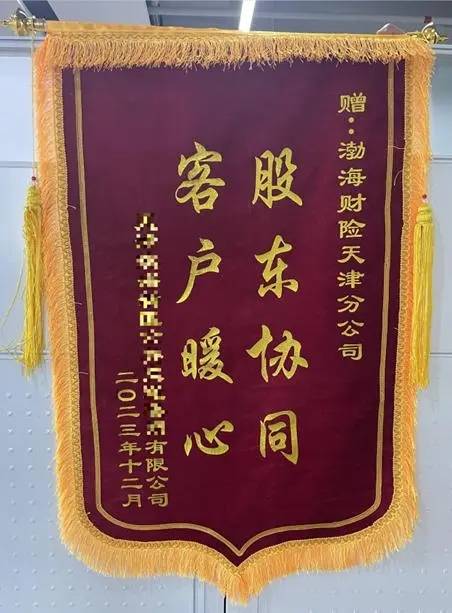 高效服务赢赞誉 渤海财险天津分公司获赠致谢锦旗