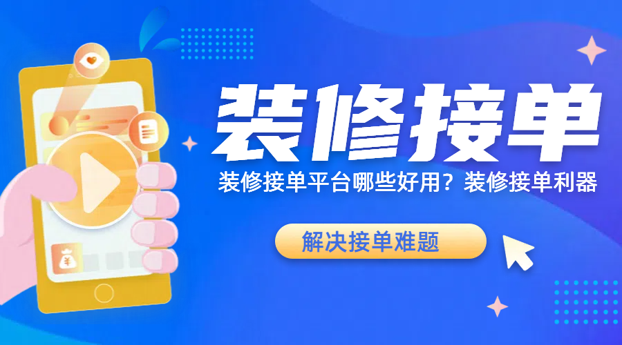 装修接单平台有哪些好用？装修接单利器_搜狐网