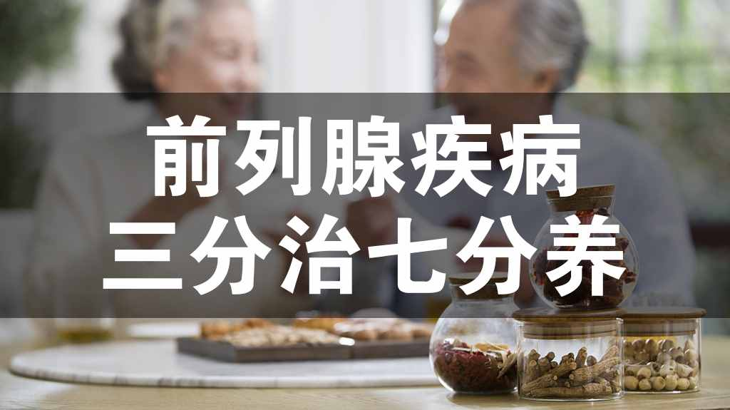 中年男人的噩梦前列腺炎并不可怕对症下药很关键