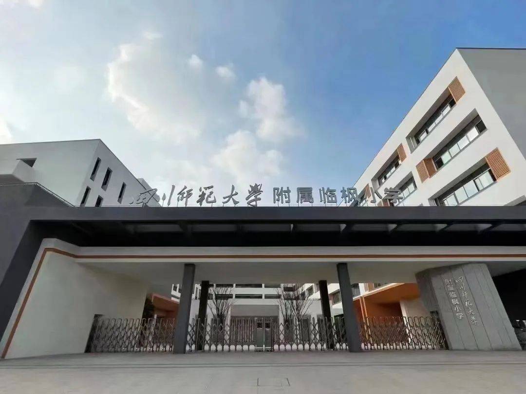 据悉,四川师范大学附属临枫小学于2021年9月正式启航
