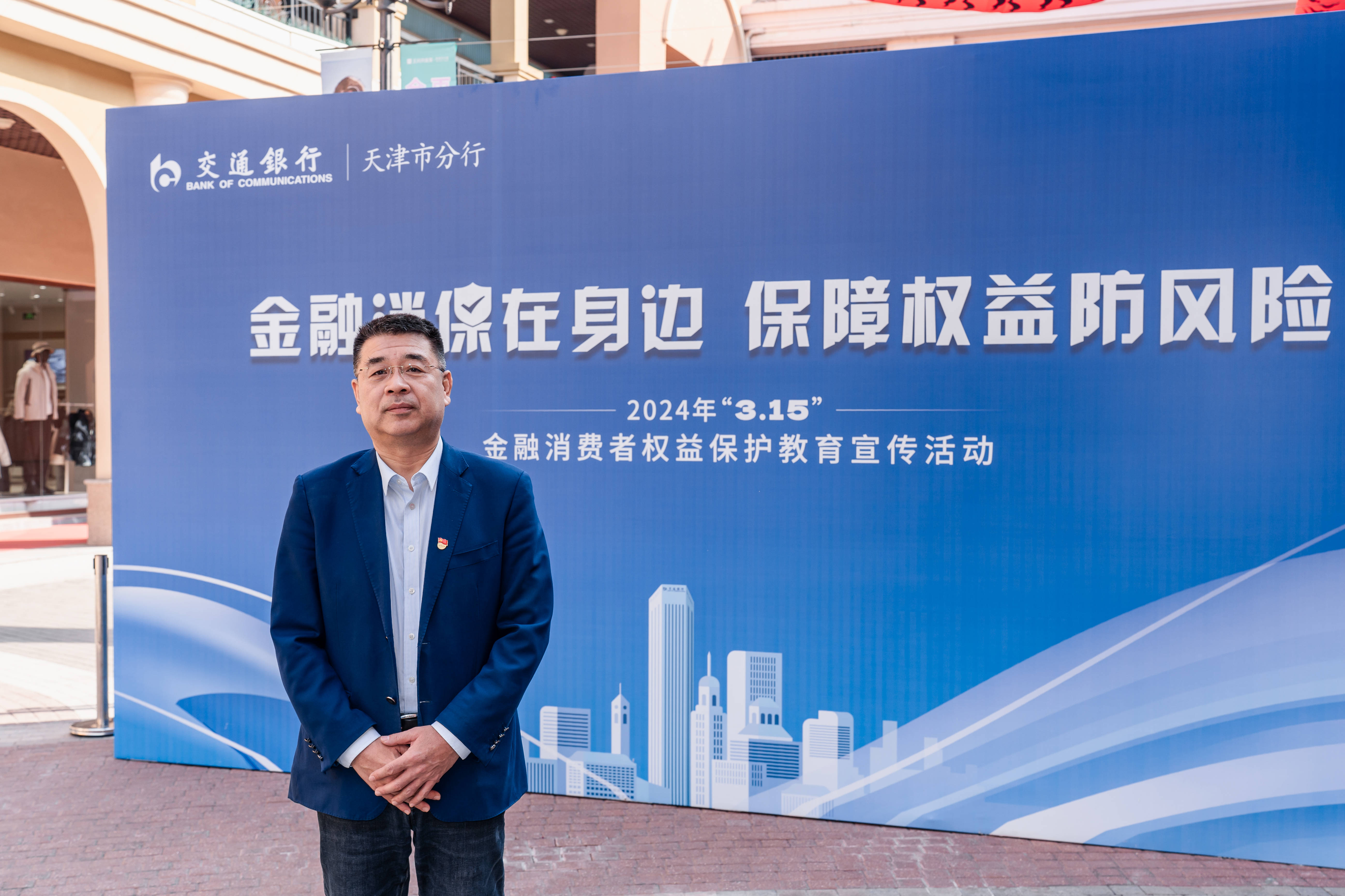 高管讲消保交通银行天津市分行李杰履行消保主体责任践行金融为民初心