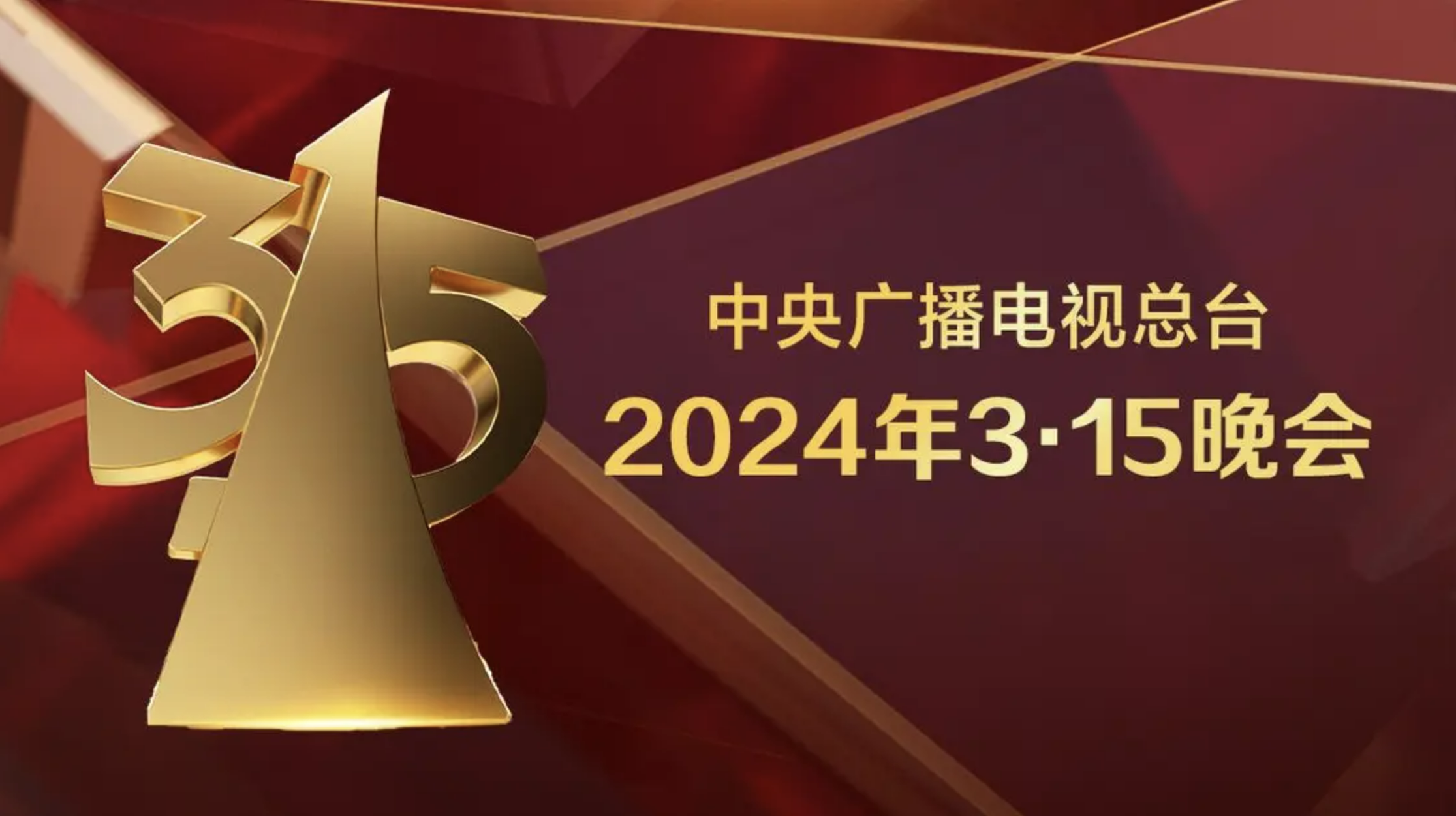 2022年中央315晚会主题图片