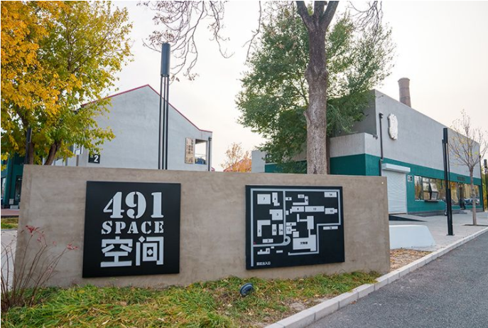 491空间e50艺术区欢迎您
