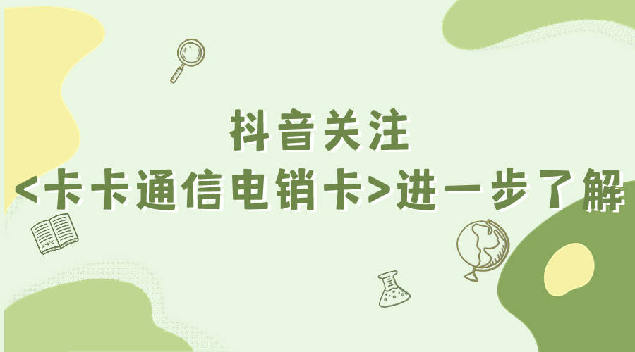 电销卡如何适应电销行业需求_归属_销售_优惠