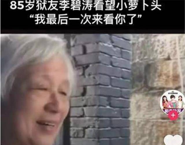 原创85岁李碧涛老人哭着说小萝卜头这是我最后一次来看你了