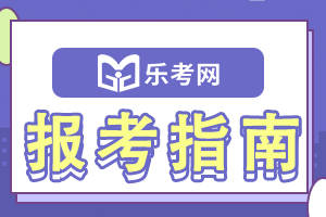 北京樂考網2024年中級會計師資格證咋考