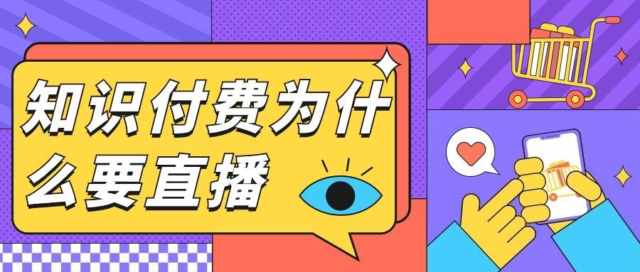 知识付费直播课程销量直接翻倍