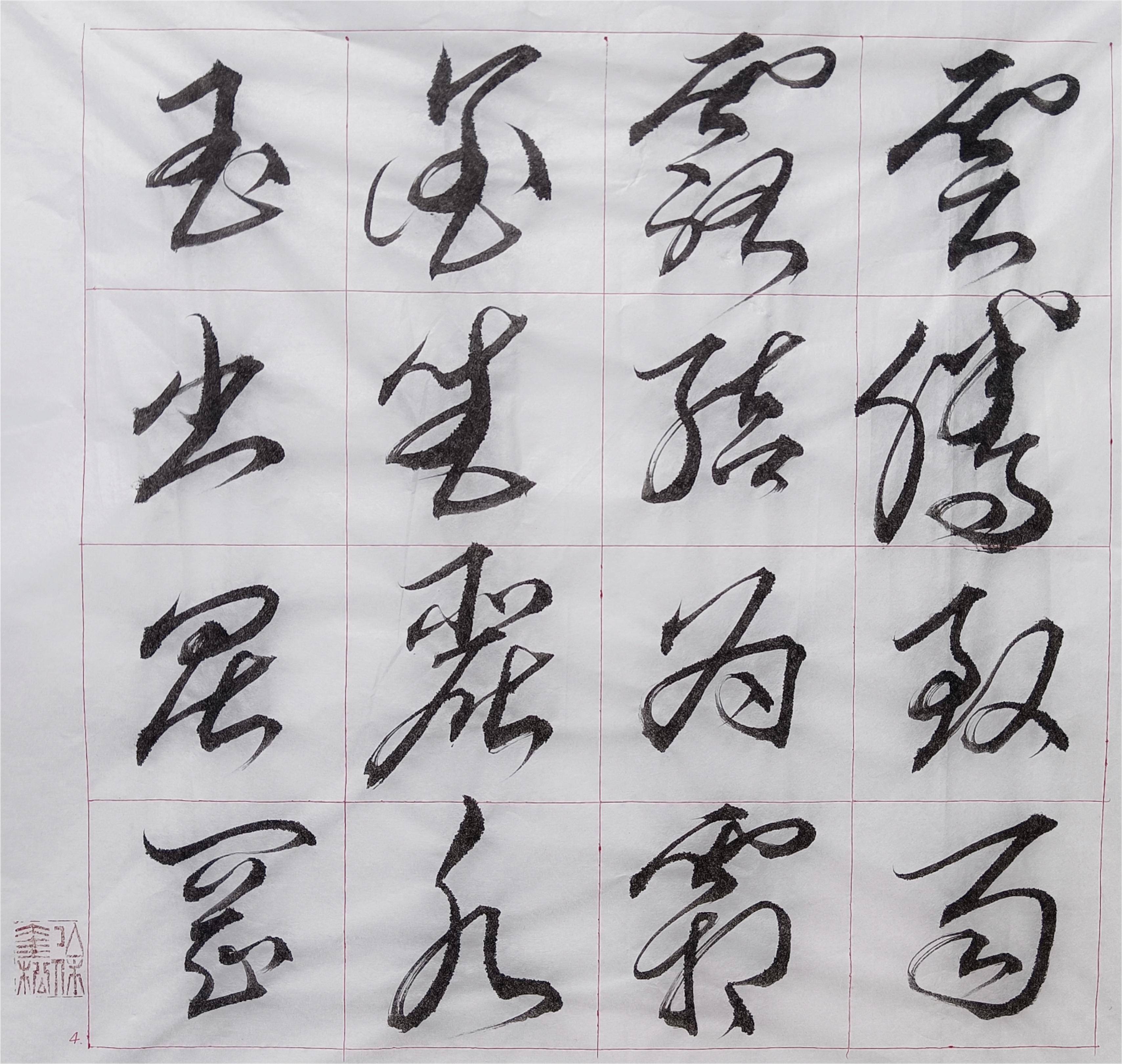 奎松草书千字文一