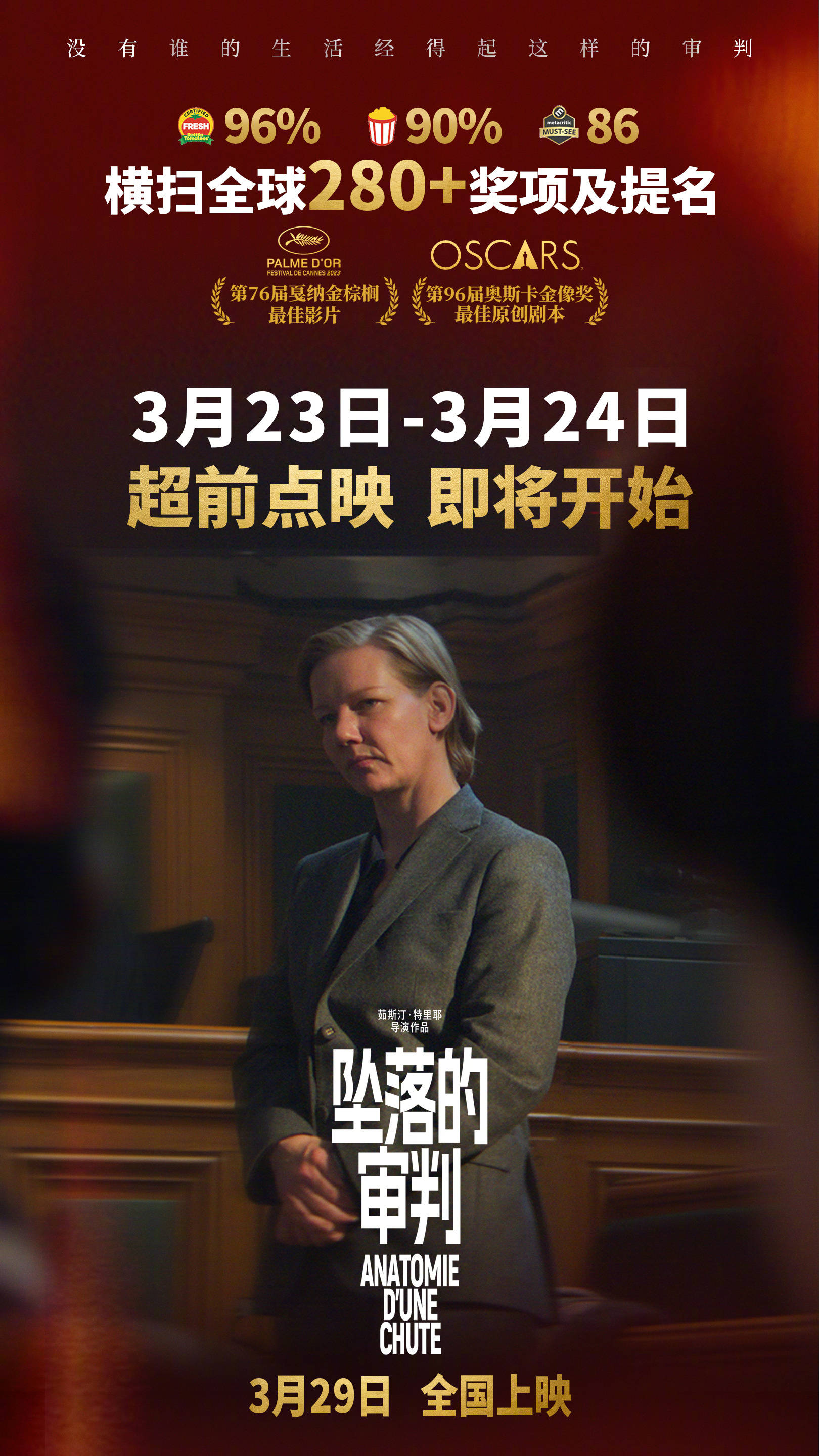戛纳金棕榈大奖片《坠落的审判》将于3月23日-24日全国点映 3月29日正式公映封面图