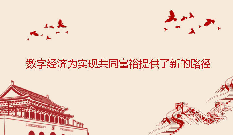 数字经济为实现共同富裕提供了新的路径