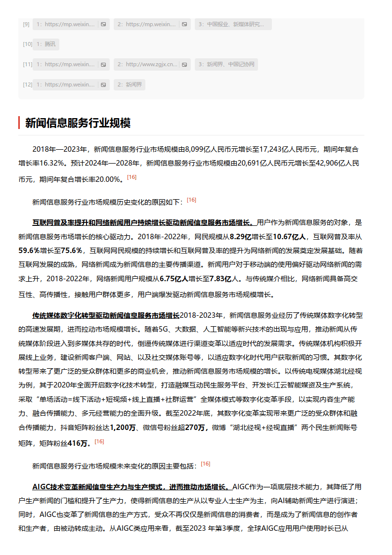 新闻信息服务 头豹词条报告系列