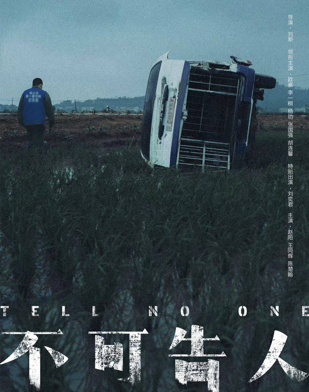 原创不可告人深受关注欧豪李一桐杨玏演绎全新悬疑剧