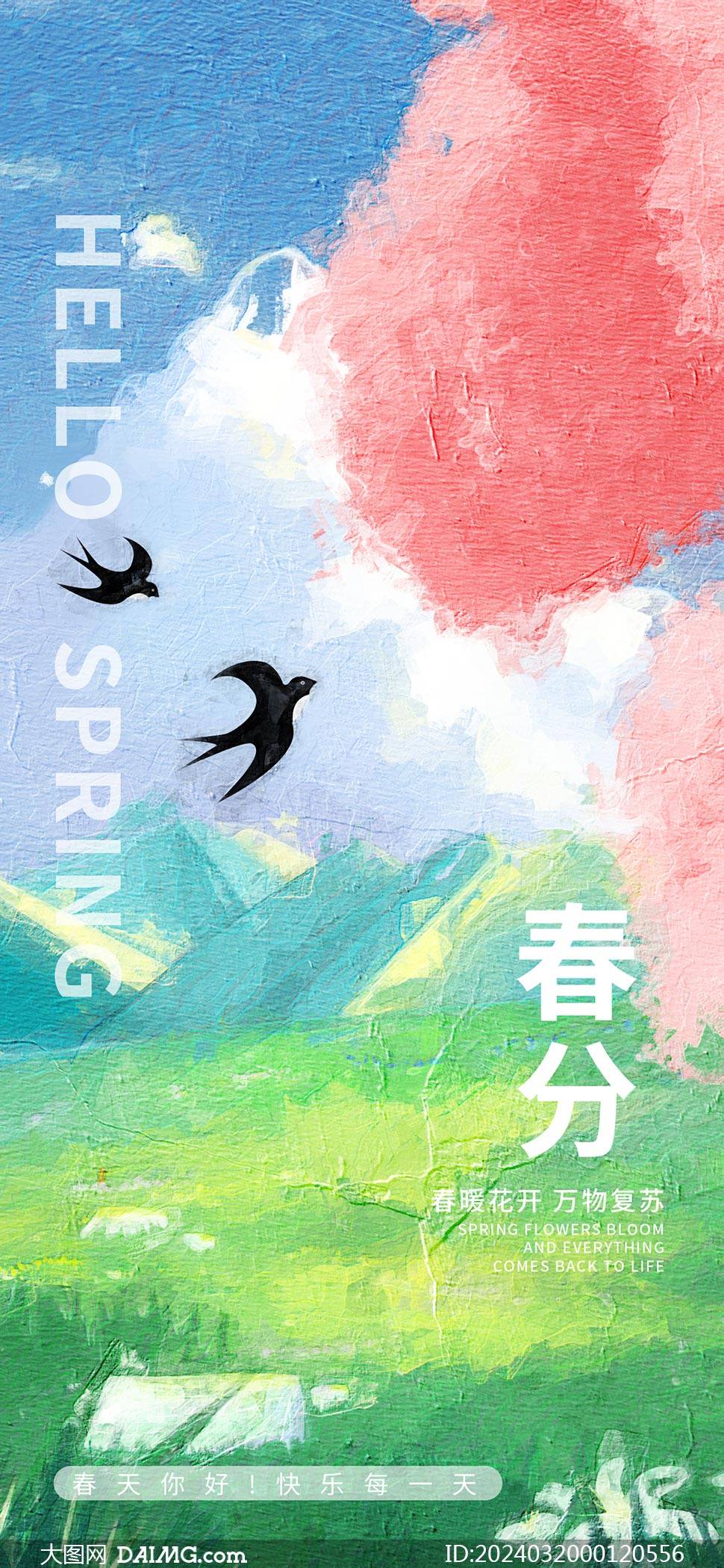 春分节气海报春分节气手机海报春分朋友圈海报