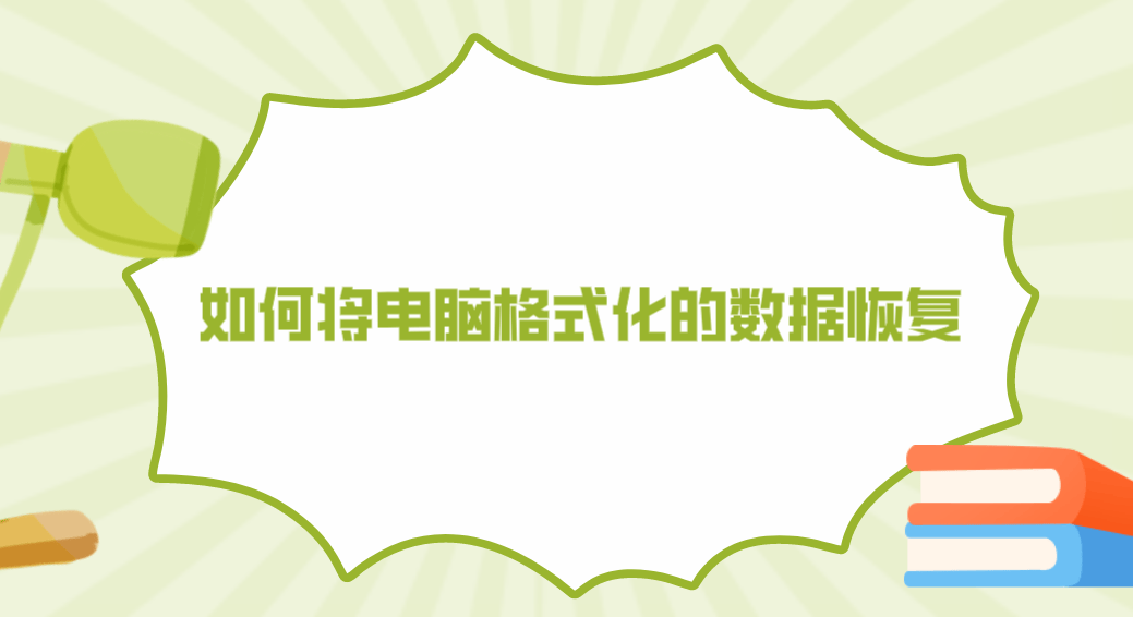 如何将电脑格式化的数据恢复五个快捷且轻松搞定的方法