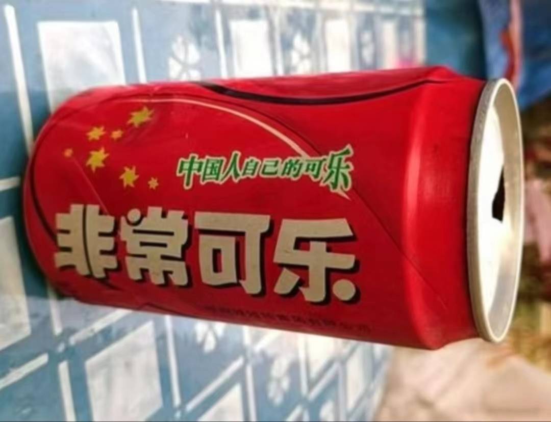 而且直到现在,那俩基本不怎么涨价,就是要用价格优势压制咱们中国可乐