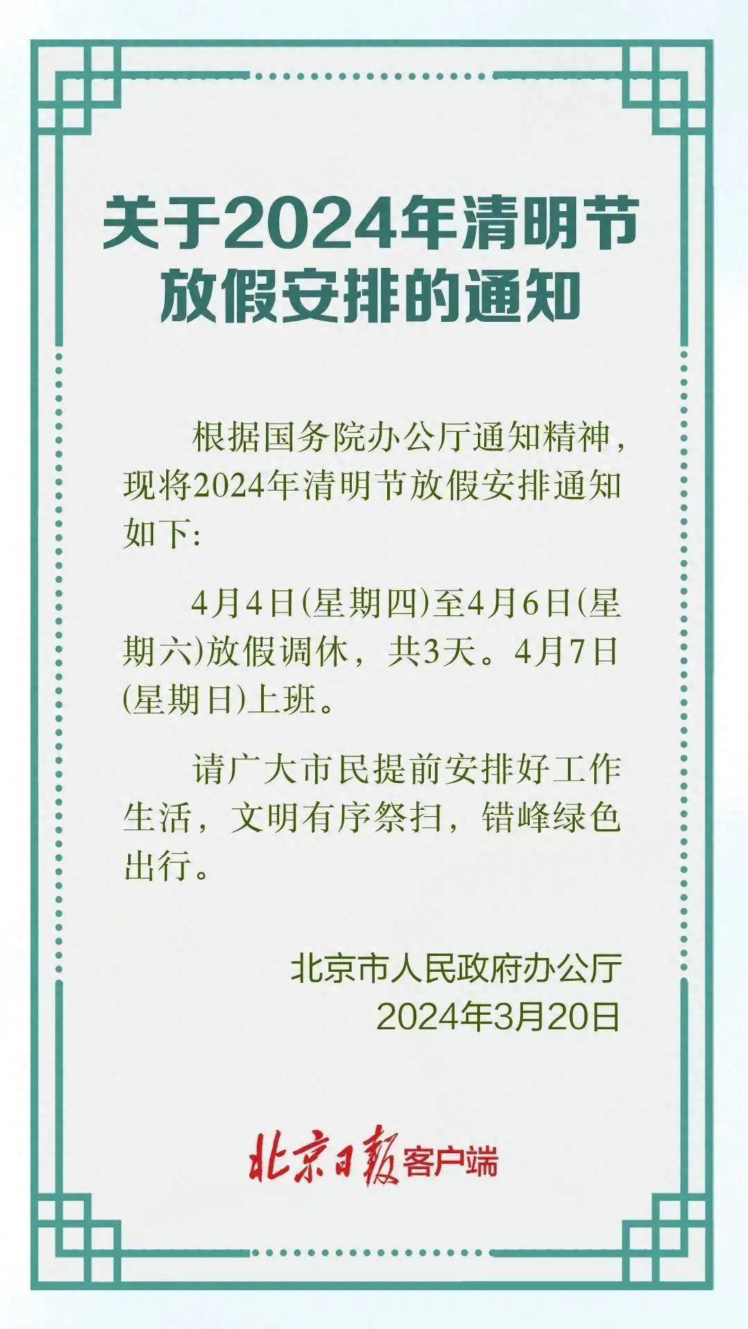 清明假期福利来袭高速公路免费通行时间确定火车票抢购日历释放