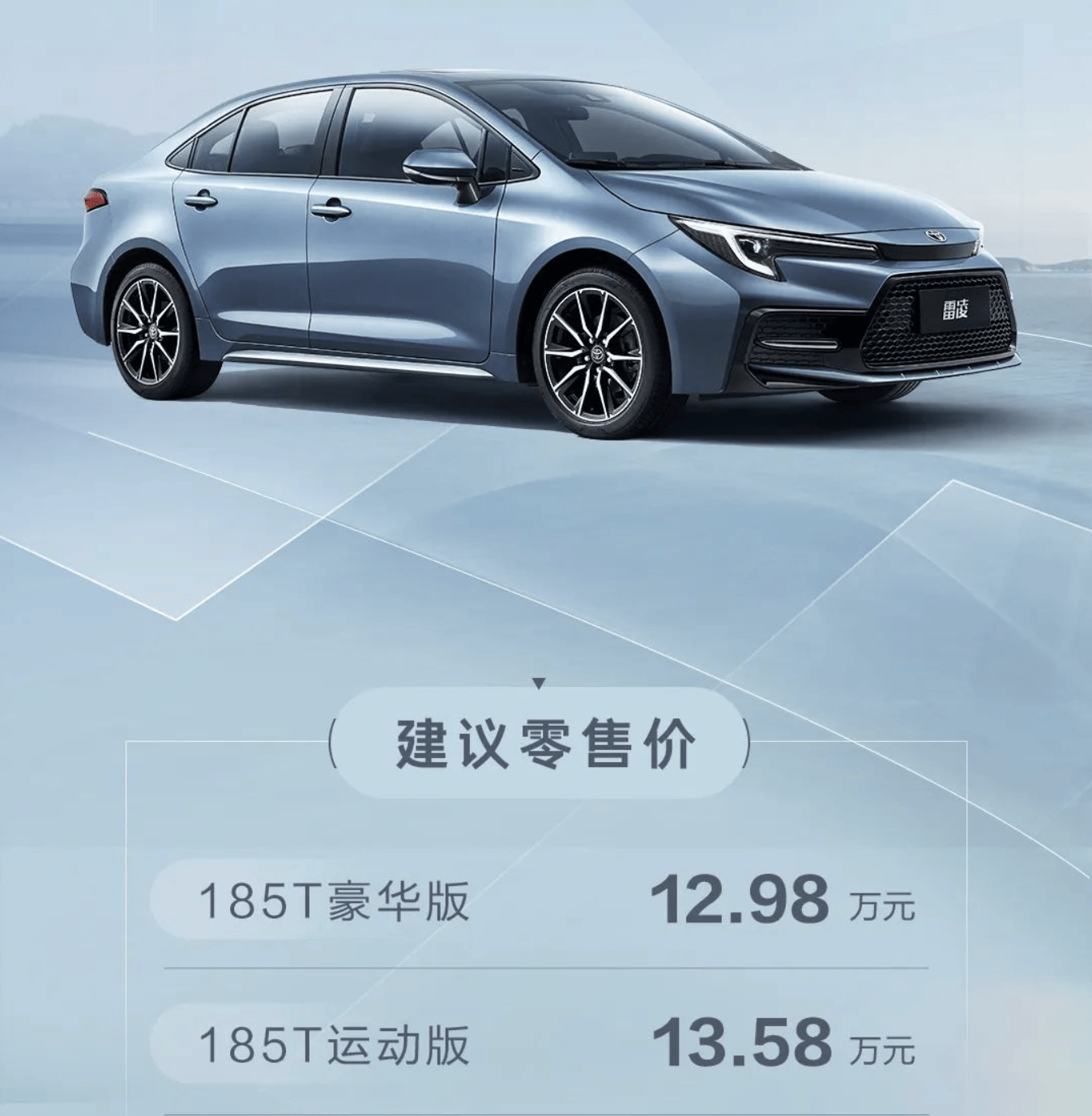 售价12.98万元，新款雷凌185T车型上市_搜狐汽车_ Sohu.com。