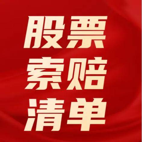 部分可以起诉索赔的上市公司案件二