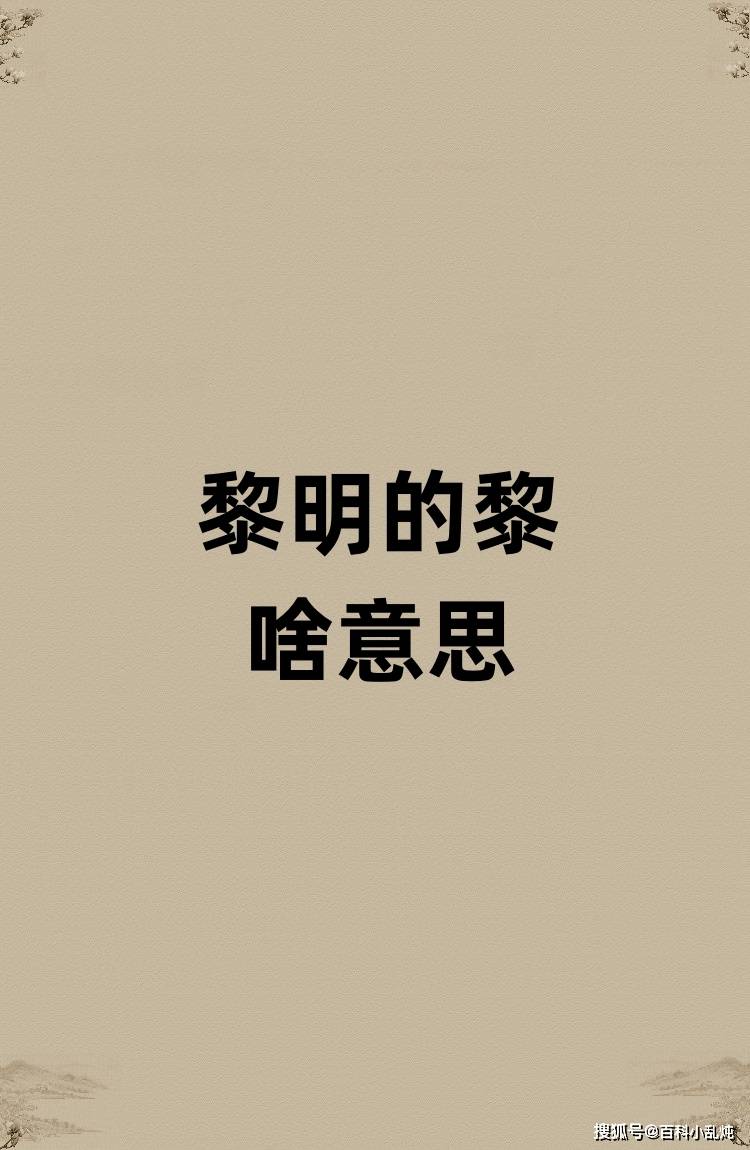 黎明的黎是啥意思