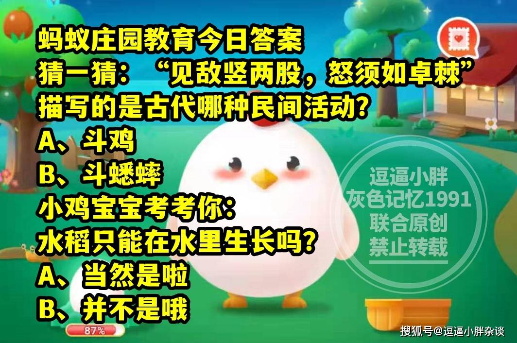 蚂蚁庄园教育见敌竖两股怒须如卓棘答案蚂蚁庄园水稻只能在水里生长吗