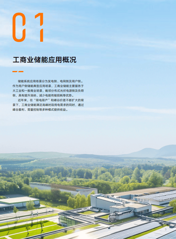 助力工商业储能可持续发展工商业储能解决方案白皮书阳光电源附下载