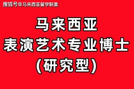 马来西亚艺术类表演艺术专业博士研究型