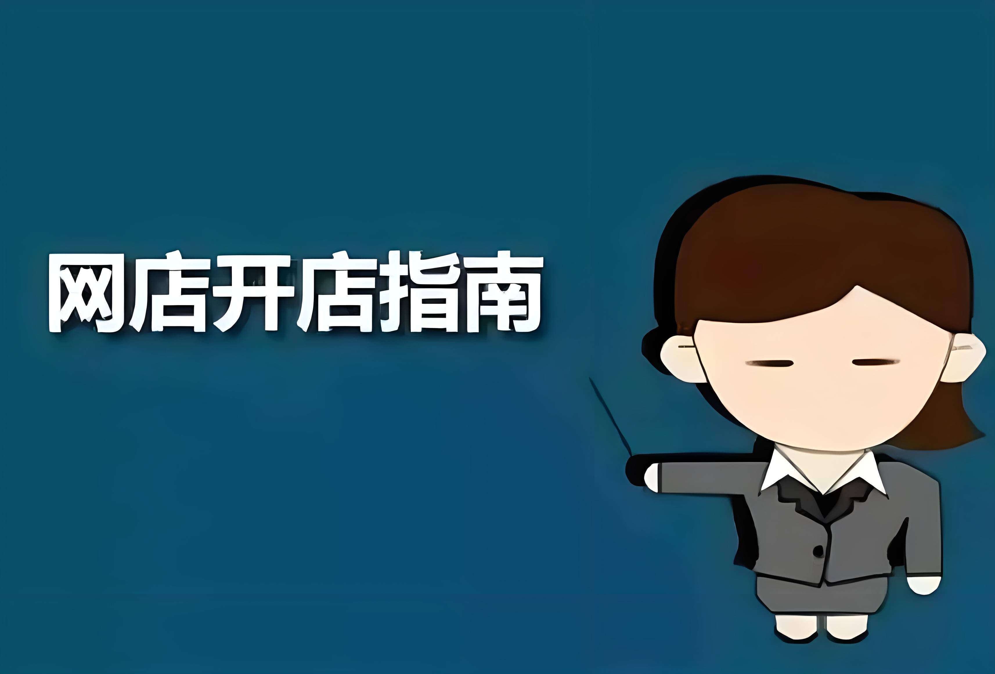 淘宝开店的前期准备工作