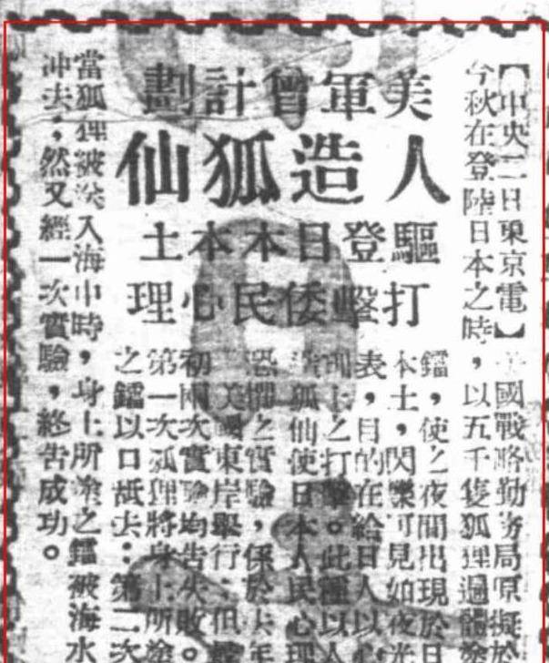 二战时期美军曾策划对日心理战五千狐仙闹东京