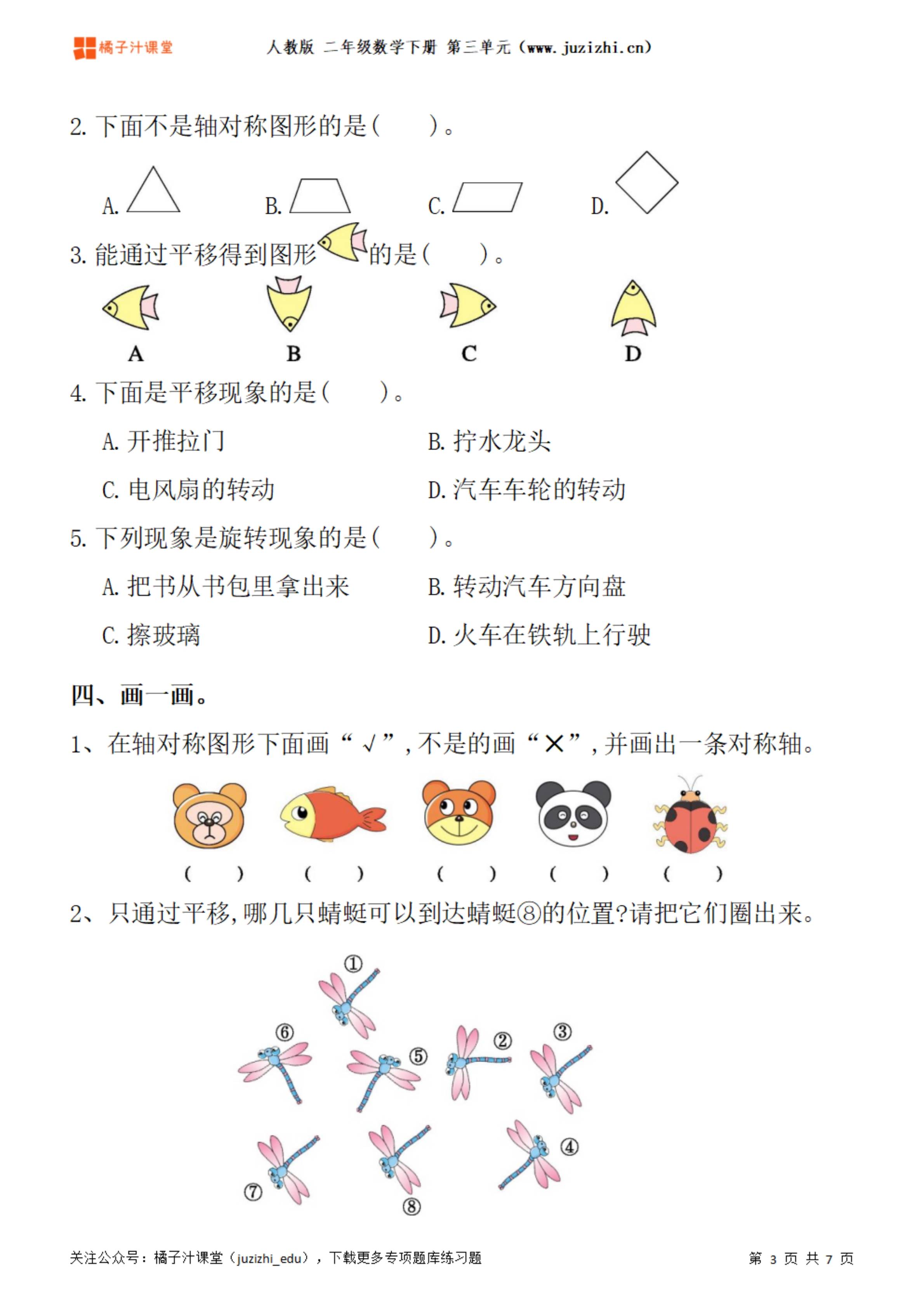 人教版数学 二年级下册三单元《图形的运动