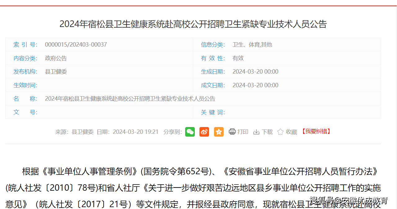 做好艱苦邊遠地區縣鄉事業單位公開招聘工作的實施意見》(皖人社發