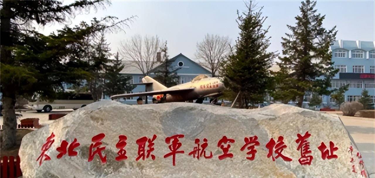 东北民主联军航空学院旧址凭借这样的信念,王伟成为了全能型的四种